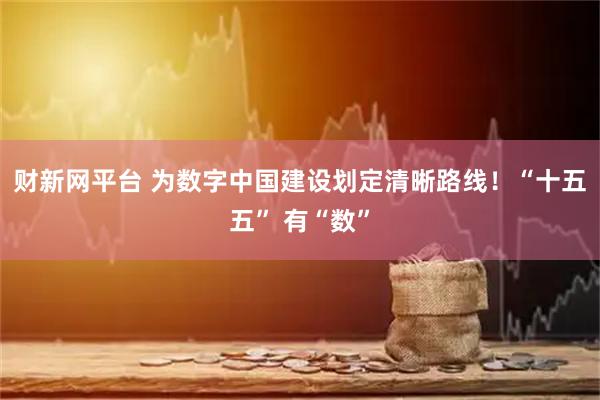 财新网平台 为数字中国建设划定清晰路线！“十五五” 有“数”