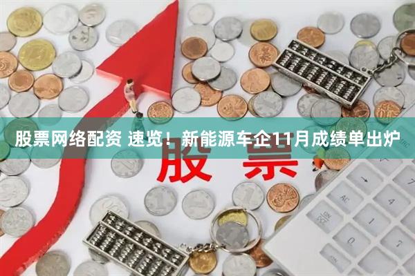 股票网络配资 速览!新能源车企11月成绩单出炉