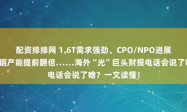 配资排排网 1.6T需求强劲、CPO/NPO进展超预期、磷化铟产能提前翻倍……海外“光”巨头财报电话会说了啥？一文读懂！